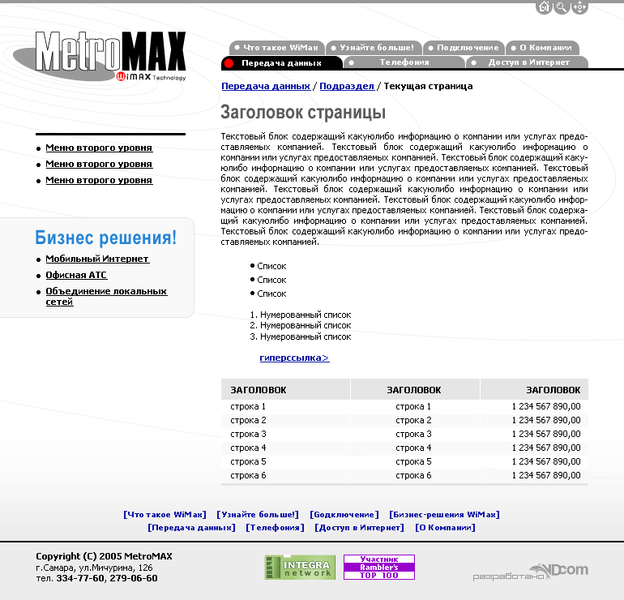 Сайт для компании «MetroMAX». Внутренняя страница