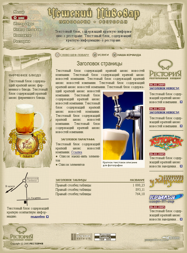 Сайт для ресторана «Чешский пивовар». Внутренняя страница