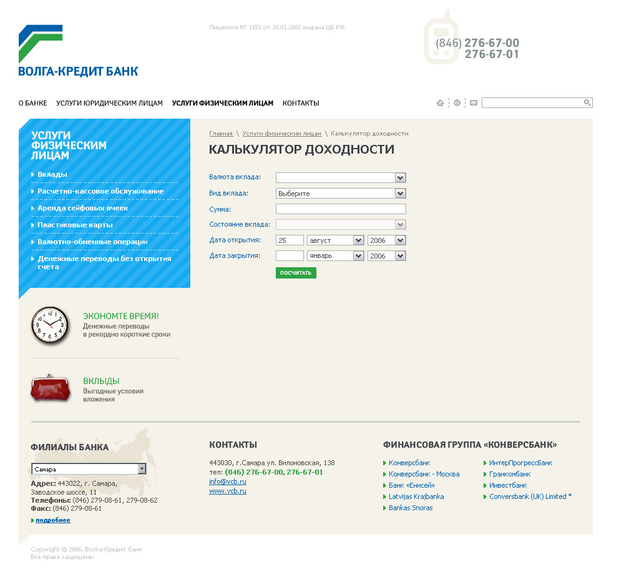 Модификация сайта «Волга-кредит» банк. Калькулятор доходности