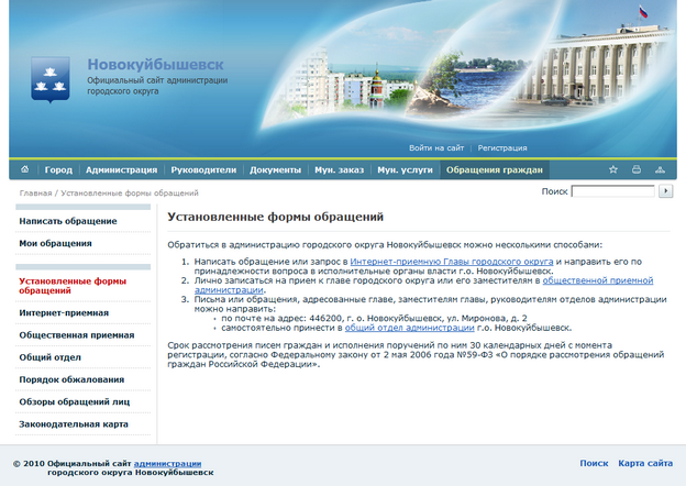 Официальный сайт администрации городского округа Новокуйбышевск. Установленные формы обращений