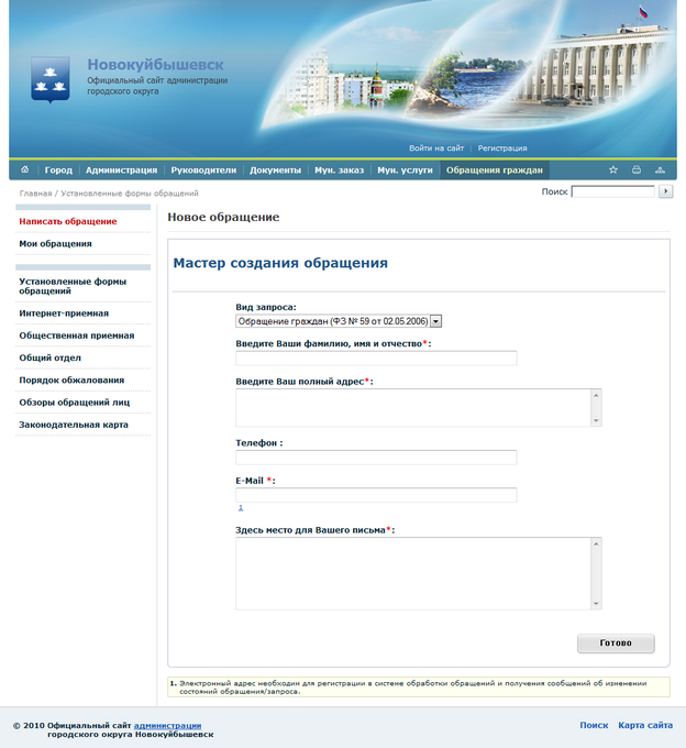 Официальный сайт администрации городского округа Новокуйбышевск. Мастер создания обращения